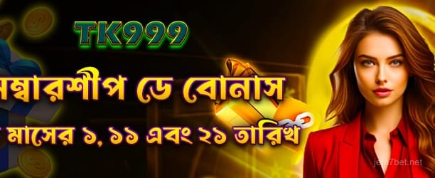 জেটা7 মেম্বারশিপ ডে বোনাস
